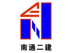 南通二建